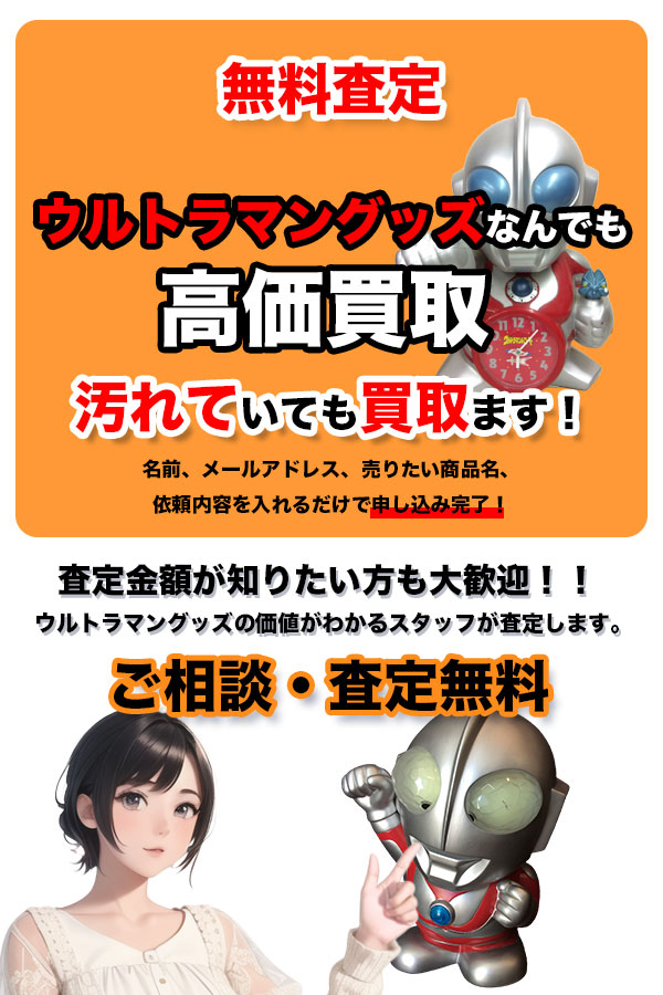 ウルトラマングッズ買取専門店 Tコレ ウルトラマン