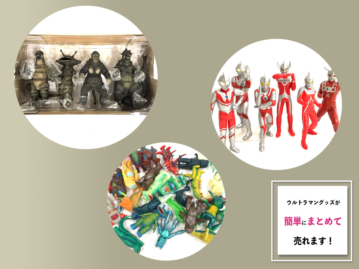 ウルトラマンのおまとめ買取
