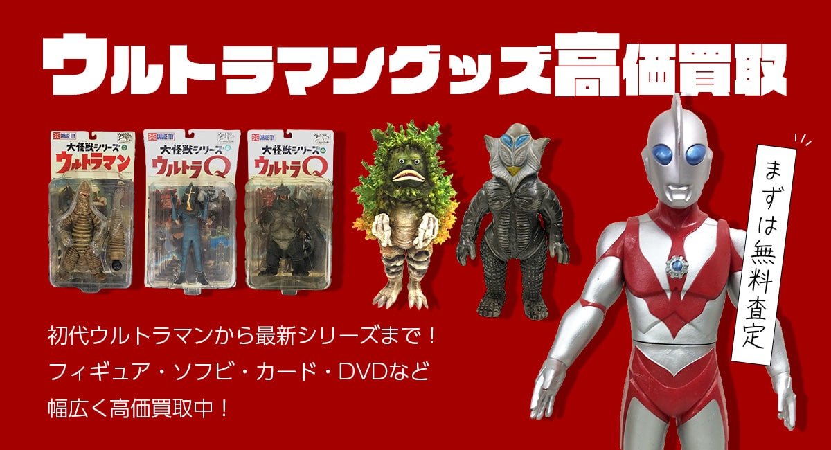 ウルトラマングッズ高価買取