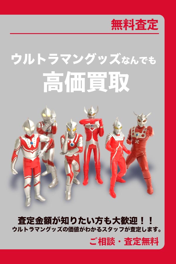 ウルトラマングッズ買取専門店　Tコレ ウルトラマン