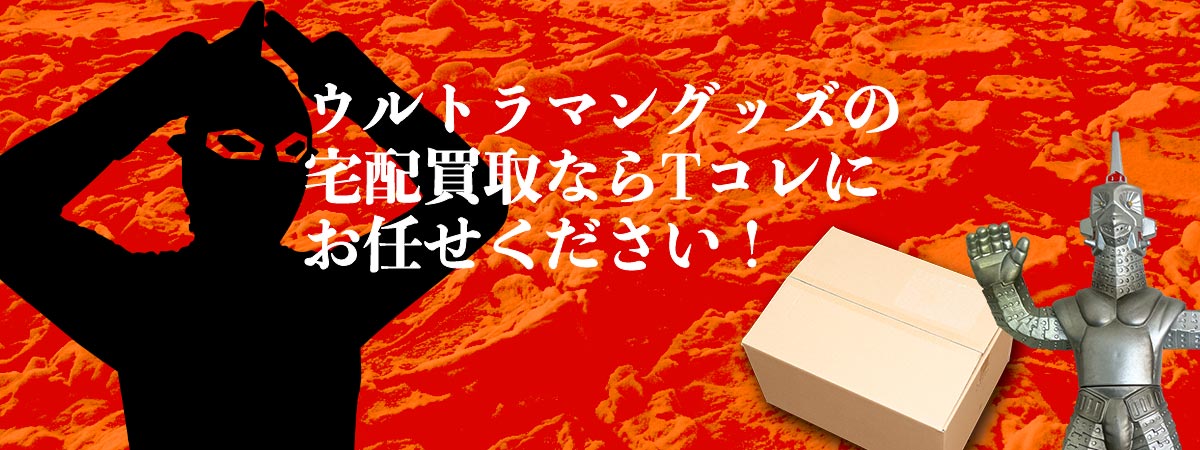 Tコレ ウルトラマンにお任せください