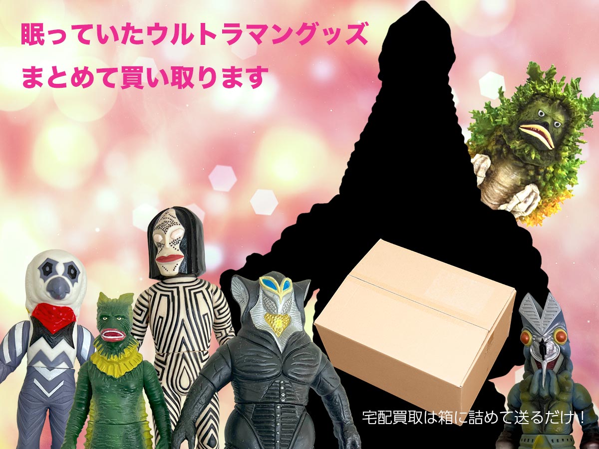 ウルトラマンのおまとめ買取